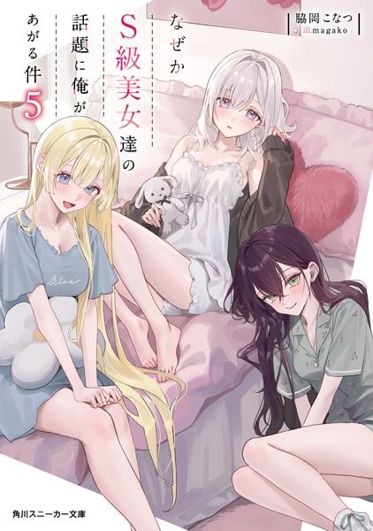 なぜかS級美女達の話題に俺があがる件5 (5) (角川スニーカー文庫)