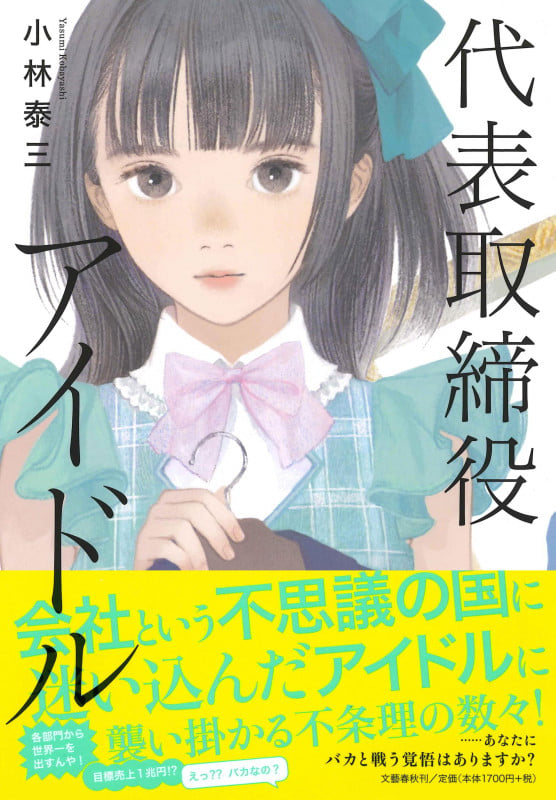 代表取締役アイドルの詳細を見る