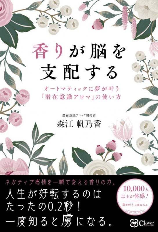香りが脳を支配する オートマティックに夢が叶う『潜在意識アロマ』の使い
