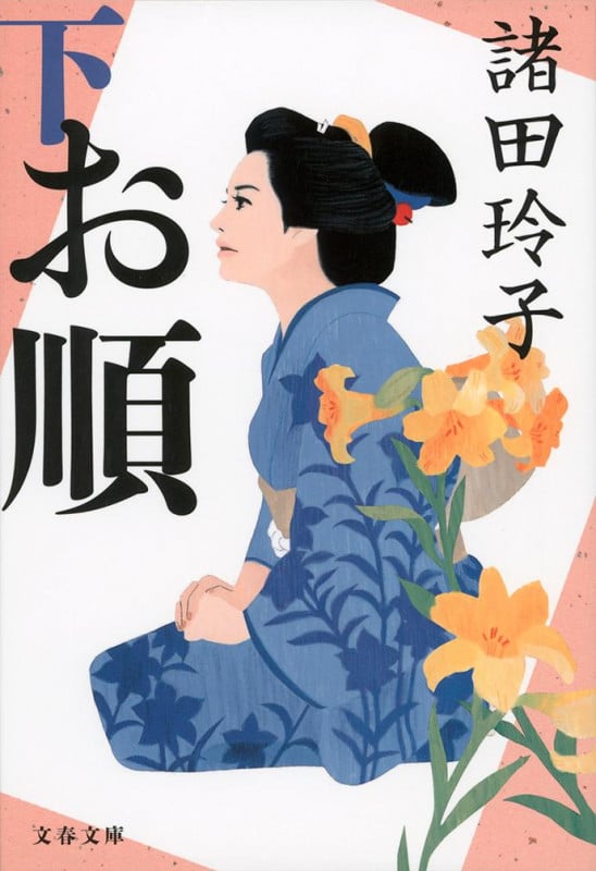 お順 下 (文春文庫)