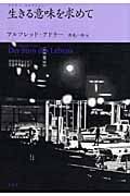 生きる意味を求めて (アドラー・セレクション)