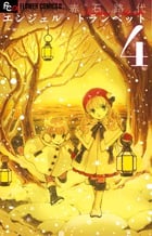 エンジェル・トランペット (4) (フラワーCアルファ)の詳細を見る