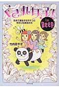 くされ女子!In Deep 百合で腐女子なサチコとゆかいな腐友たち
