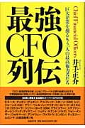 最強CFO列伝 巨大企業を操るもう一人の最高権力者たち