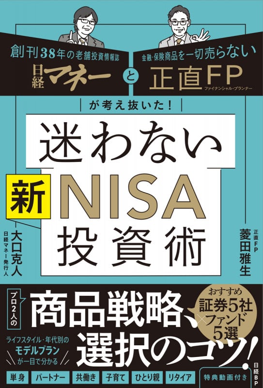 日経マネーと正直FPが考え抜いた! 迷わない新NISA投資術