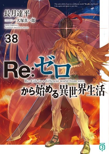 Re:ゼロから始める異世界生活38 (MF文庫J)の詳細を見る