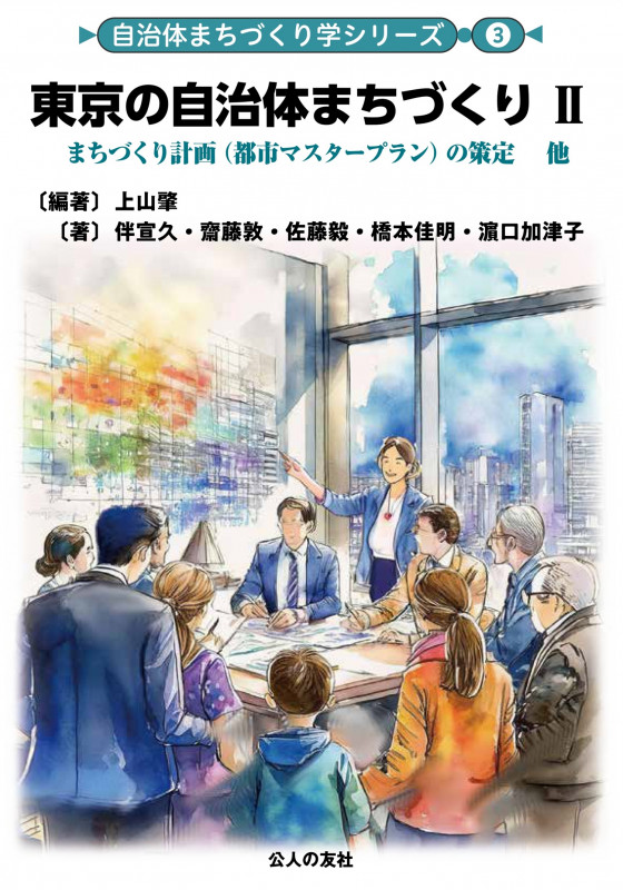 東京の自治体まちづくり まちづくり計画の策定他 (II) (自治体まちづくり学シリーズ 3)
