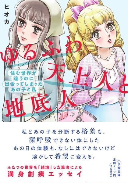 ゆるふわ天上人と地底人 住む世界が違うのに出会ってしまったあの子と私