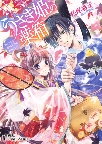 うさぎ姫の薬箱 おそろしや最凶巫医のお出ましだ (コバルト文庫 うさぎ姫の薬箱シリーズ)