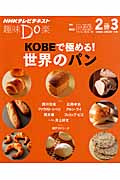 趣味Do楽 KOBEで極める!世界のパン (2014年2・3月) (NHKテレビテキスト)