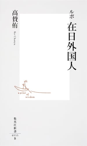 ルポ 在日外国人 (集英社新書)