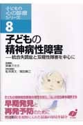 子どもの精神病性障害-統合失調症と双極性 (子どもの心の診療シリーズ 8)