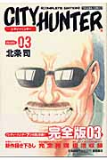 トクマコミックス シティーハンター(完全版)(3)の詳細を見る