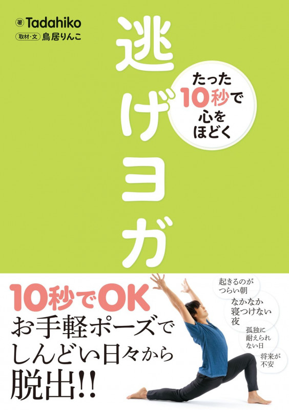 逃げヨガ たった10秒で心をほどく