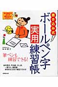 書き込み式 ボールペン字実用練習帳