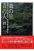 森の旅 森の人 海道から沖縄まで日本の森林を旅する (ほたるの本)