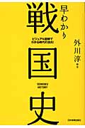 早わかり戦国史 ビジュアル図解でわかる時代の流れ!