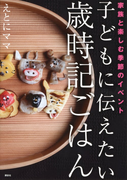 子どもに伝えたい歳時記ごはん 家族と楽しむ季節のイベントの詳細を見る