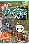 あそぼ!かっこいい!!なぞなぞ3・4年生