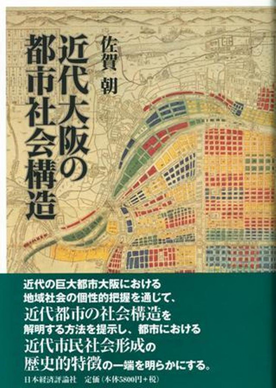 近代大阪の都市社会構造