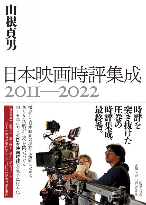 日本映画時評集成 2011-2022 (日本映画時評集成 4)