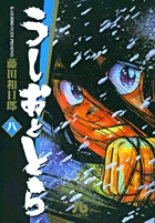 うしおととら (8) (コミック文庫(青年))