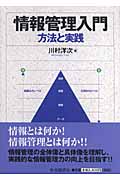 情報管理入門 方法と実践