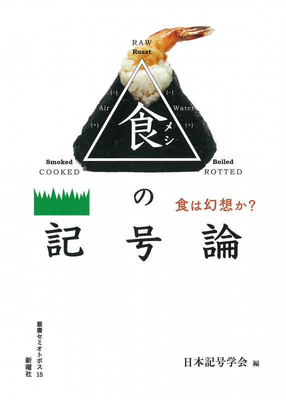 食の記号論 食は幻想か? (セミオトポス 15)