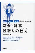 司会・幹事 段取りの仕方 話し方・マナー・演出のコツがわかるの詳細を見る