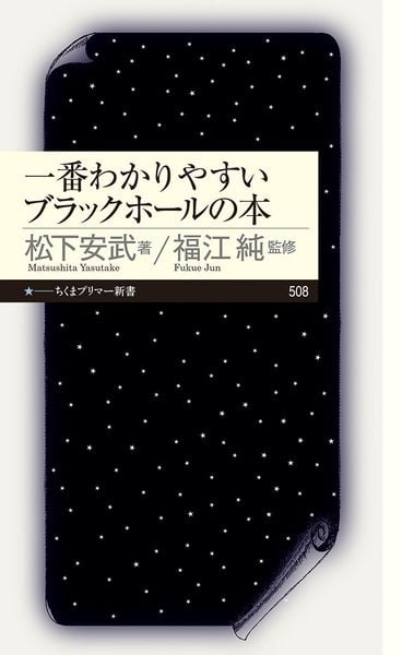 一番わかりやすいブラックホールの本 (ちくまプリマー新書 508)