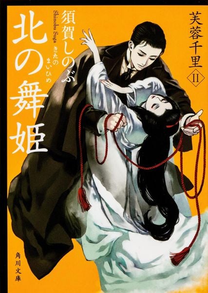 北の舞姫 芙蓉千里II (角川文庫)の詳細を見る