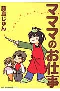 マママのお仕事 (1) (コミックラッシュCDX)