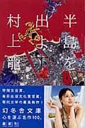 半島を出よ (下) (幻冬舎文庫)