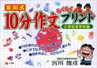 宮川式 10分作文らくらくプリント 小学校低学年編 (学習プリント)