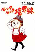 ルックルック境界線 (バンブーコミックス)