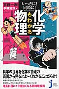いっきに!同時に!化学もわかる物理 (じっぴコンパクト新書 164)