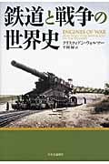 鉄道と戦争の世界史