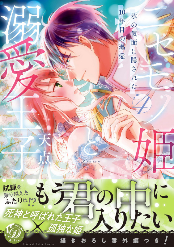 ニセモノ姫と溺愛王子 氷の仮面に隠された10年目の渇愛 (4) (乙女ドルチェC)