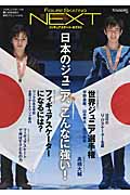 ワールド・フィギュアスケート別冊 フィギュアスケート NEXT
