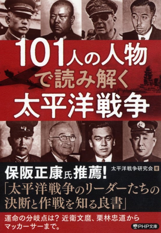 101人の人物で読み解く太平洋戦争 (PHP文庫)