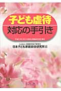 子ども虐待対応の手引きの詳細を見る