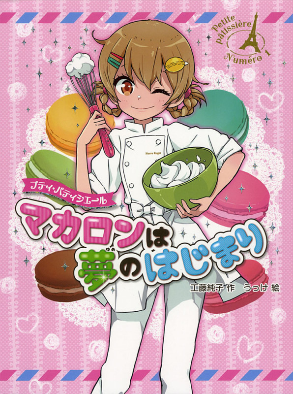 プティ・パティシエール マカロンは夢のはじまり (プティ・パティシエール 1)