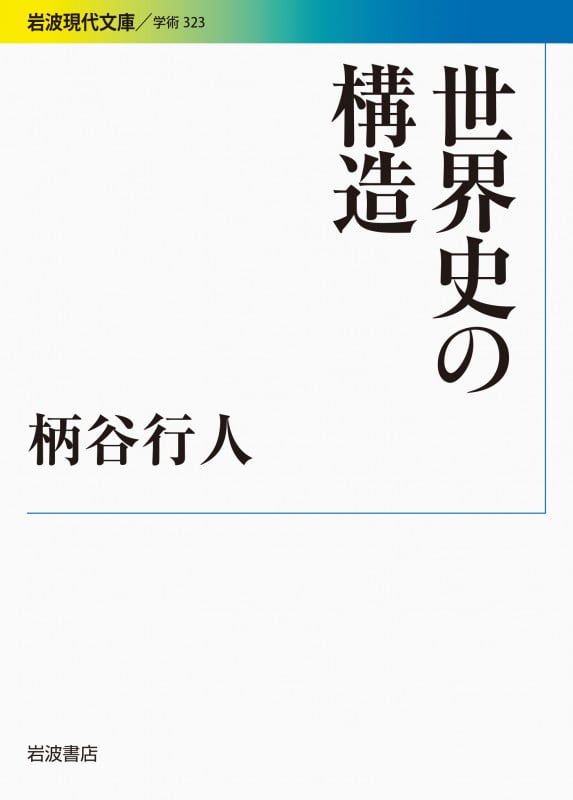世界史の構造 (岩波現代文庫 学術 323)