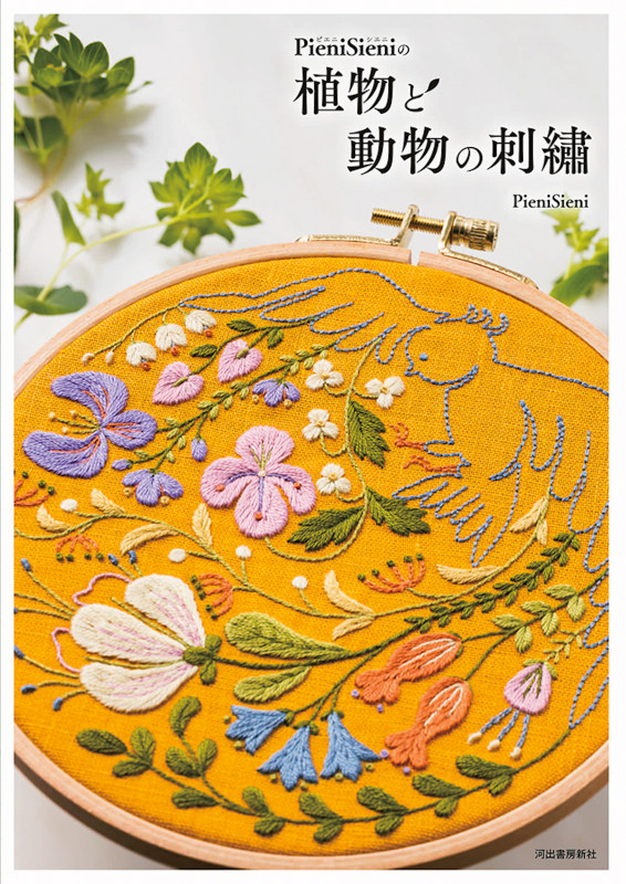 PieniSieniの植物と動物の刺繍