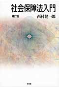社会保障法入門