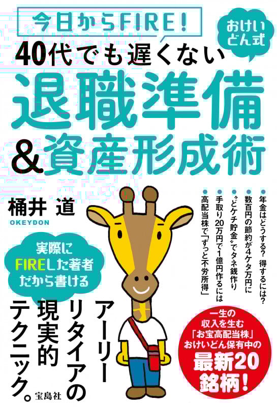 今日からFIRE! おけいどん式 40代でも遅くない退職準備&資産形成術