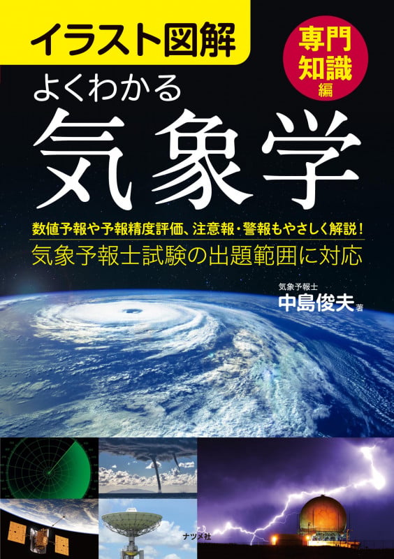 イラスト図解 よくわかる気象学【専門知識編】