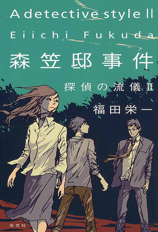 森笠邸事件 探偵の流儀 II