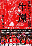 生還 浦和レッズJ2戦記