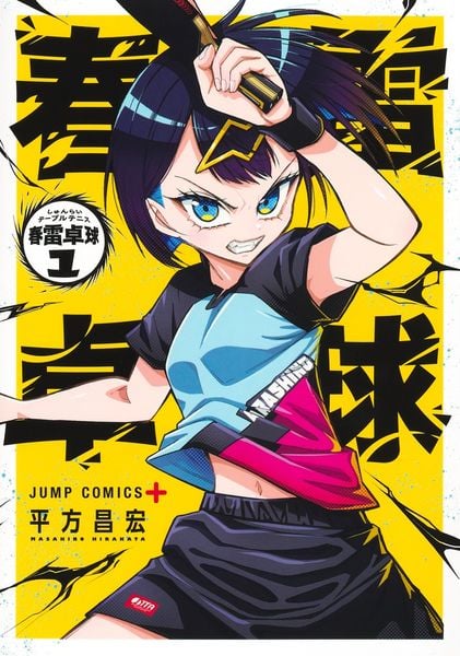 春雷卓球 1 (ジャンプコミックス)